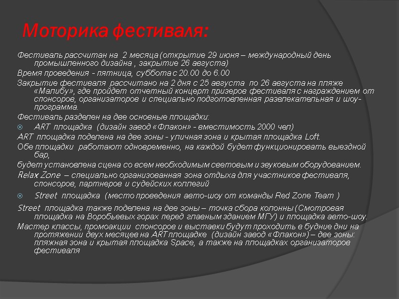 Моторика фестиваля: Фестиваль рассчитан на  2 месяца (открытие 29 июня – международный день